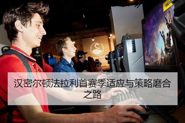 汉密尔顿法拉利首赛季适应与策略磨合之路